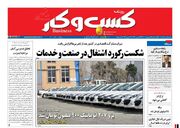 صفحه اول روزنامه های اقتصادی ۲۵ بهمن ۱۴۰۱