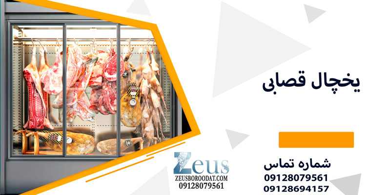 ویترین قصابی