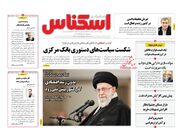 صفحه اول روزنامه های اقتصادی ۲۷ بهمن ۱۴۰۱