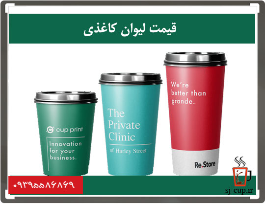 قیمت لیوان کاغذی