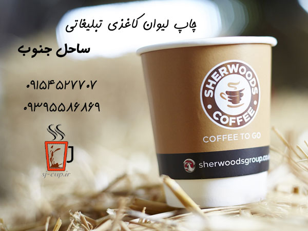 چاپ لیوان کاغذی تبلیغاتی