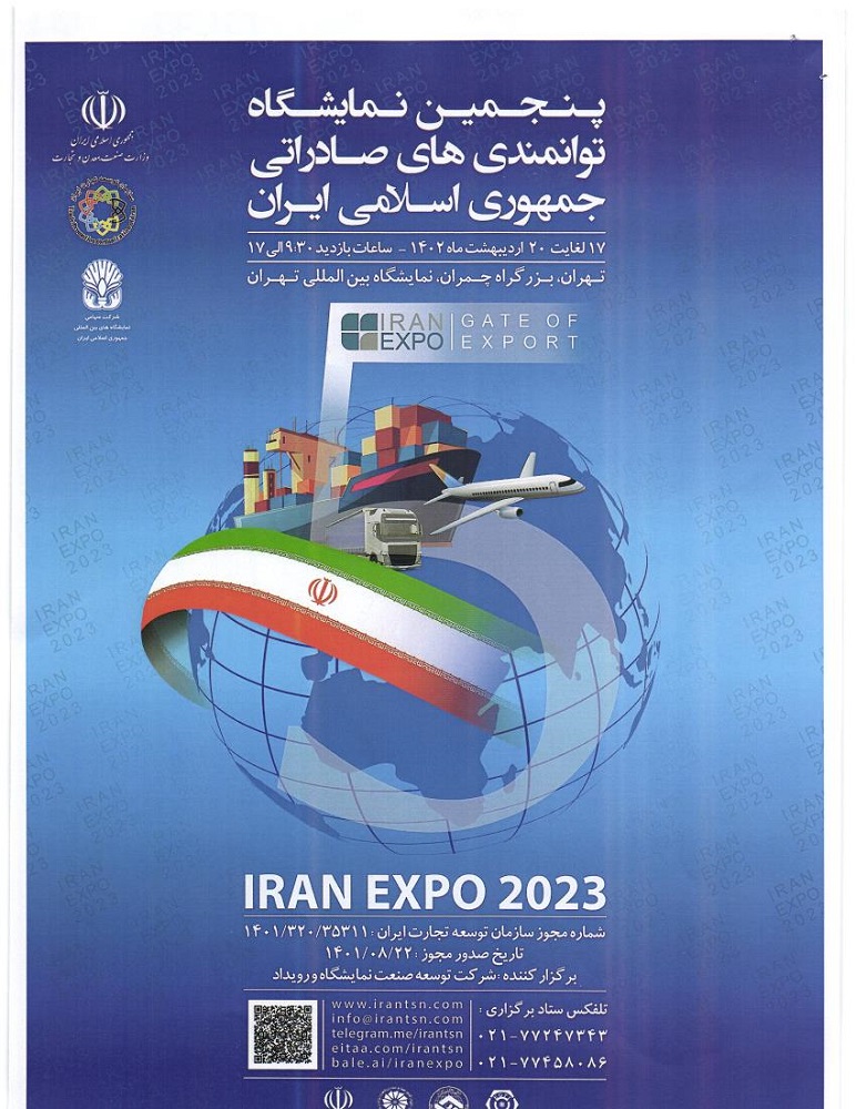  پنجمین نمایشگاه توانمندی‌های صادراتی ایران ۱۷ اردیبهشت برگزار می‌شود