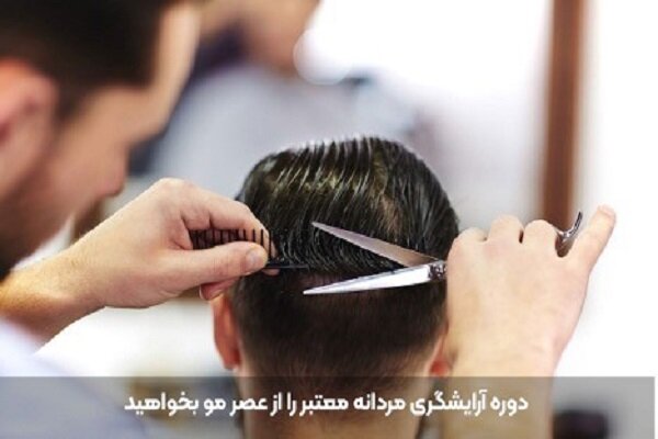 بهترین مرکز آموزشگاه آرایشگری مردانه در تهران کدام است؟ 