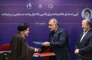 امضای ۲ تفاهم‌نامه به منظور تامین ۶۵ هزار واحد مسکونی در تهران