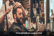 بهترین مرکز آموزشگاه آرایشگری مردانه در تهران کدام است؟