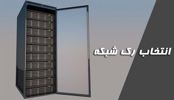 کدام برند رک شبکه مناسب تر است؟ کدام برند رک شبکه مناسب تر است؟