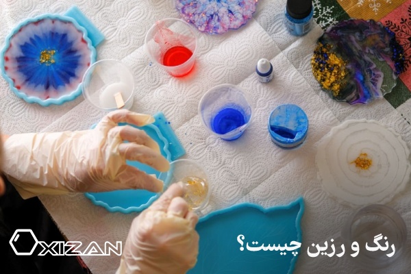 رنگ و رزین چیست؟