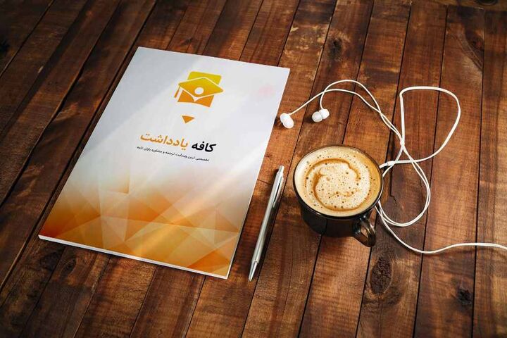 انجام پایان نامه، اصلاح پایان نامه؛ تخصص کافه یادداشت! انجام پایان نامه، اصلاح پایان نامه؛ تخصص کافه یادداشت!