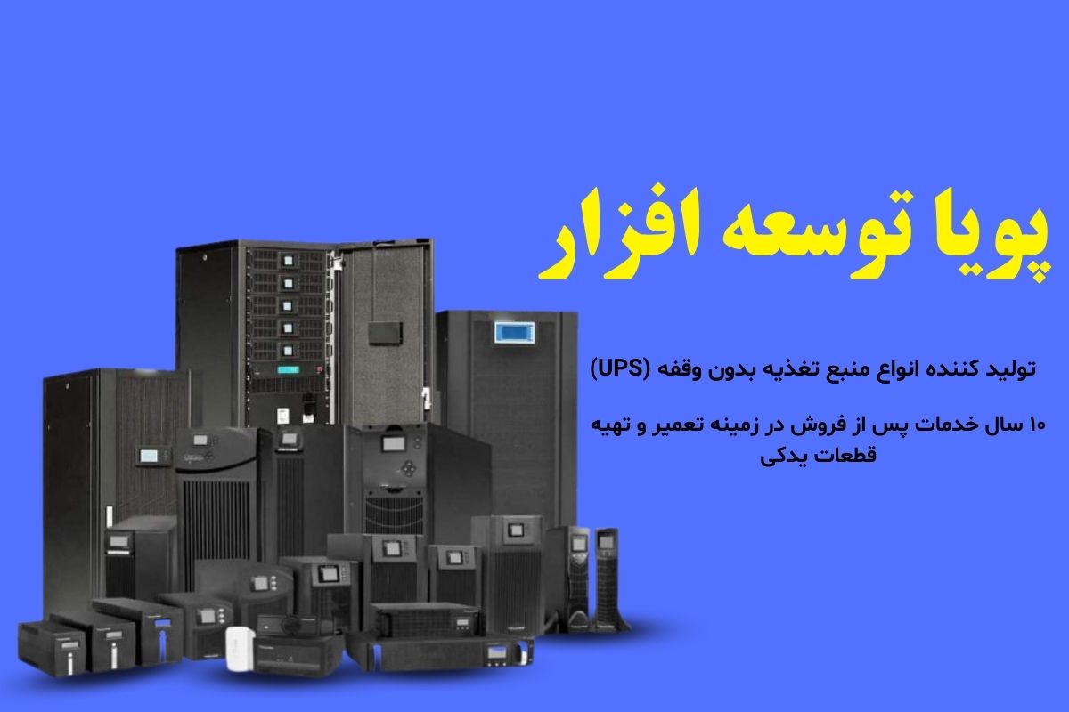 راهنمایی کامل خرید یو پی اس: چه مدلی را باید انتخاب کنید؟