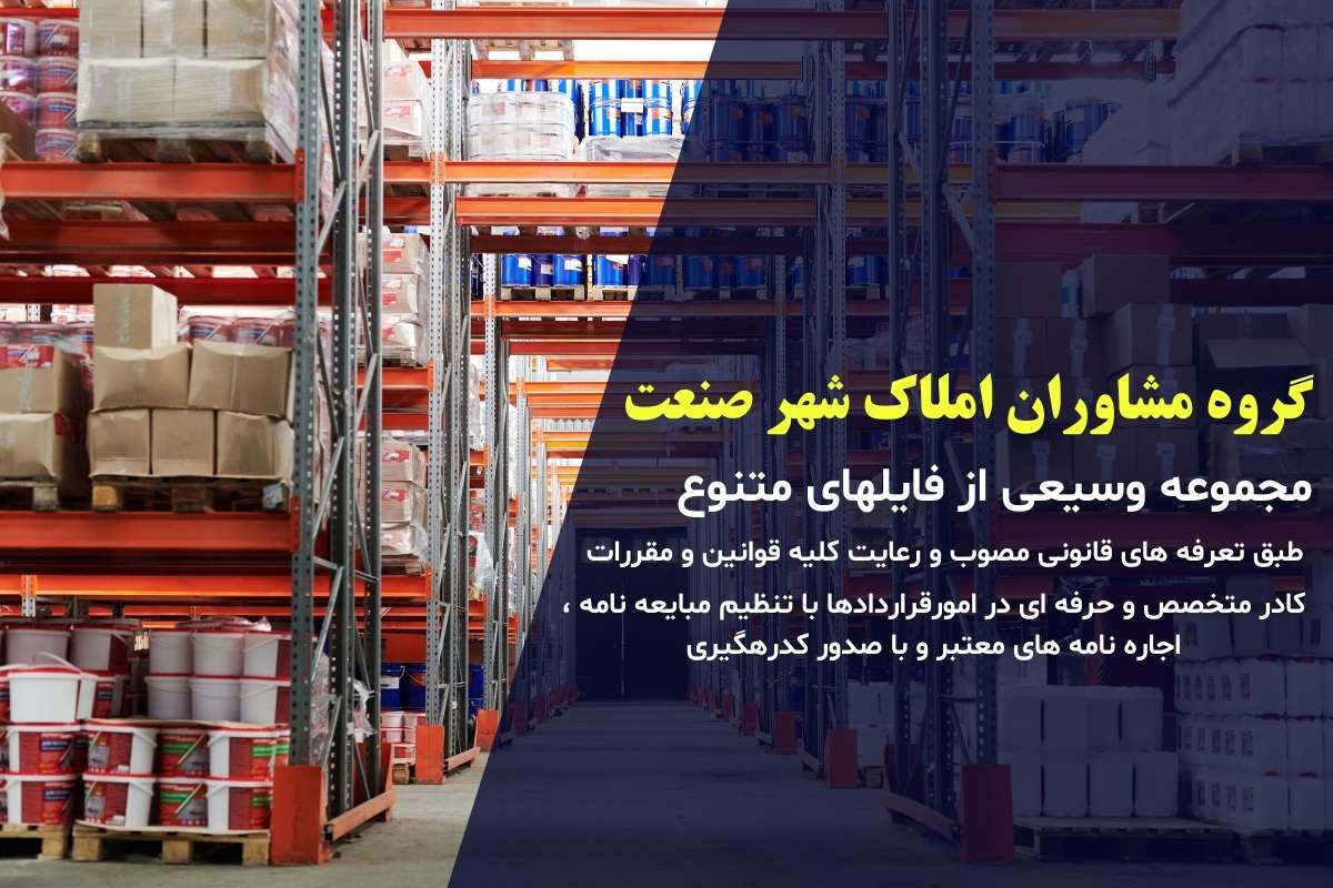 املاک صنعتی و راهنمایی کامل برای سرمایهگذاری در این بازار