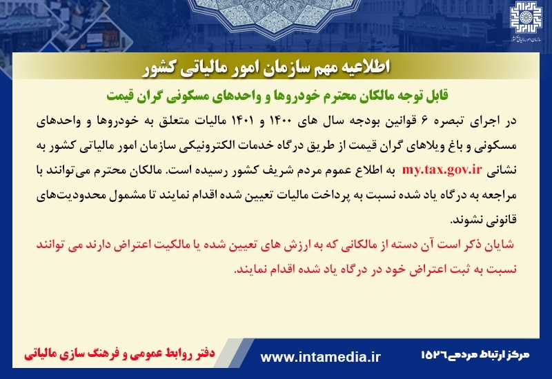 اطلاعیه سازمان مالیاتی برای مالکان خودروها و خانههای لوکس