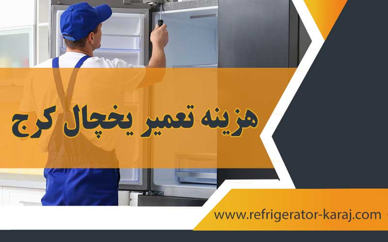 تعمیر یخچال کرج