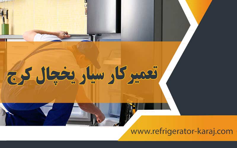 تعمیر یخچال کرج