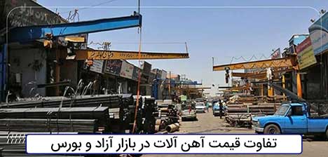 دلایل اختلاف قیمت آهن آلات در بورس و بازار