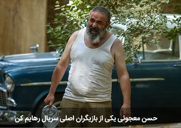 حسن معجونی بازیگر رهایم کن فیلیمو