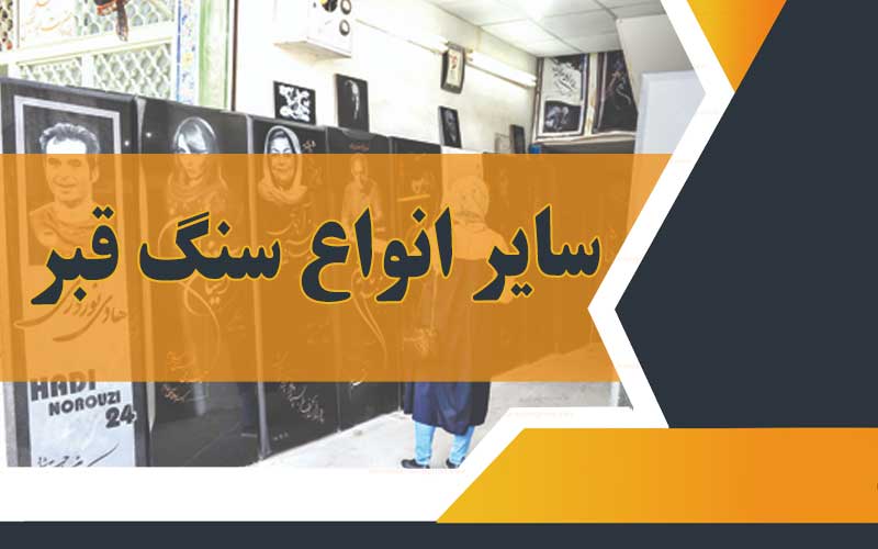 انواع سنگ قبر