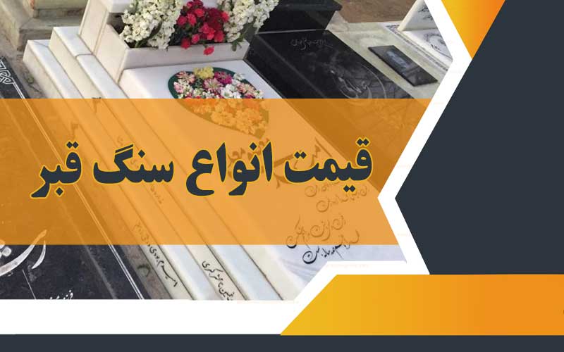 انواع سنگ قبر