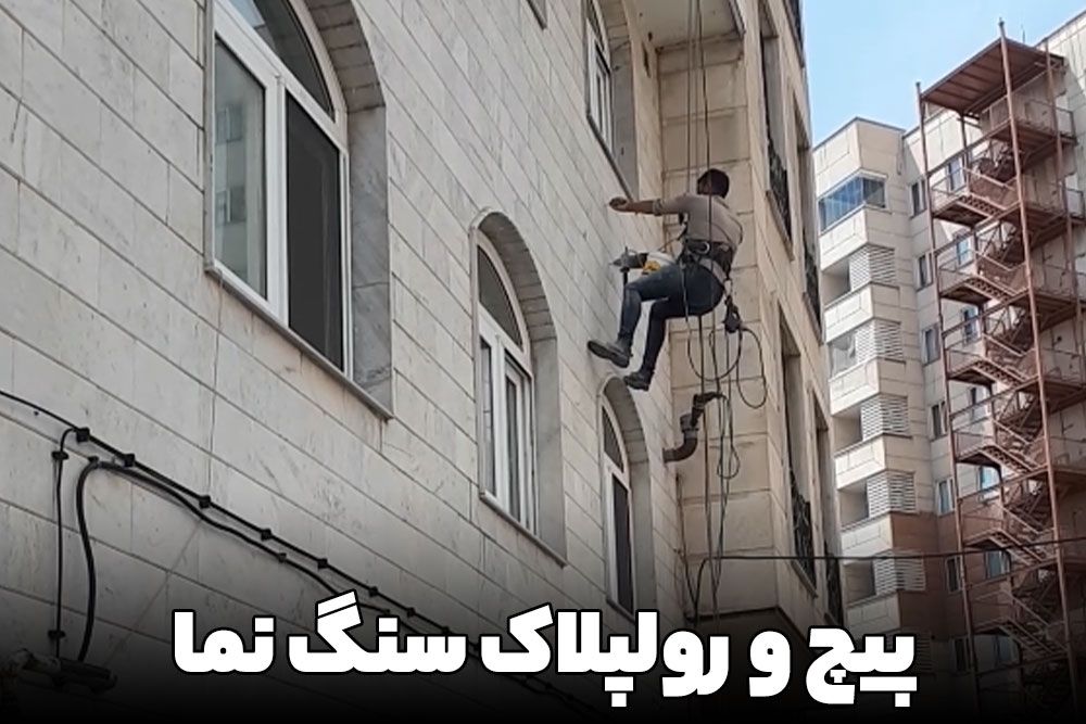 پیچ و رولپلاک نما با شرکت کارابین راپل