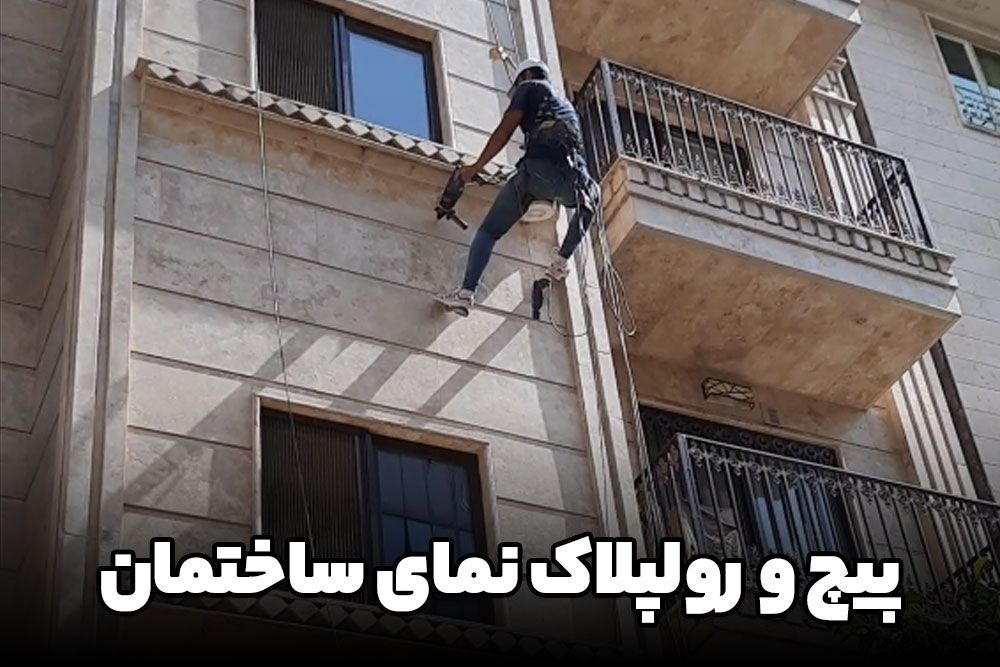 پیچ کردن سنگ نمای ساختمان | کارابین راپل