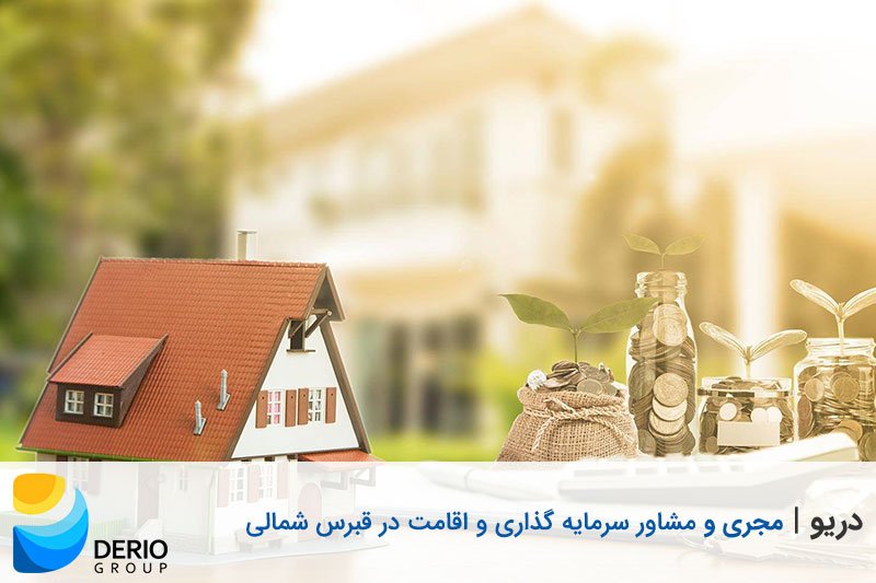 دریو مجری و مشاور سرمایهگذاری و اقامت در قبرس شمالی