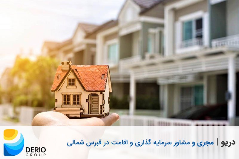 وام مسکن خرید خانه در قبرس شمالی