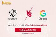 ورود هوش مصنوعی ترسناک چت جی بی تی به ایران، خداحافظی گوگل؟
