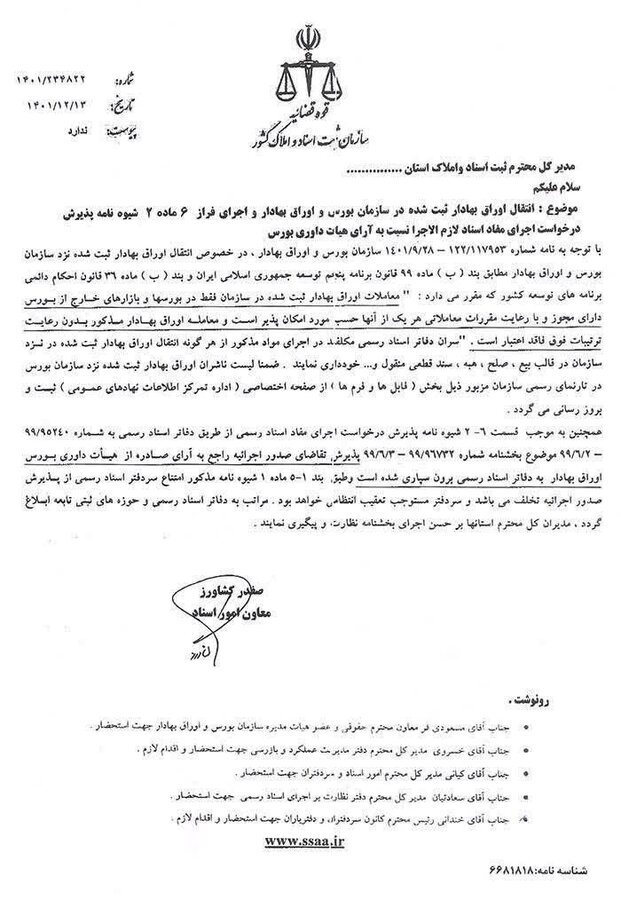 ابلاغیه مهم بورسی به دفاتر اسناد رسمی کشور