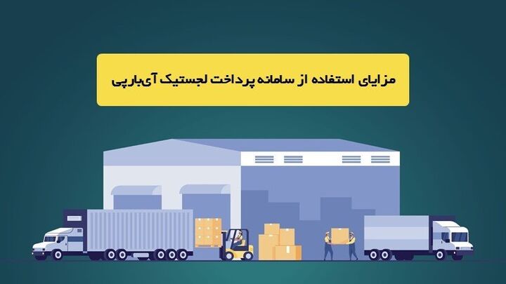 مزایای استفاده از سامانه هوشمند پرداخت لجستیک آی بار پی مزایای استفاده از سامانه هوشمند پرداخت لجستیک آی بار پی