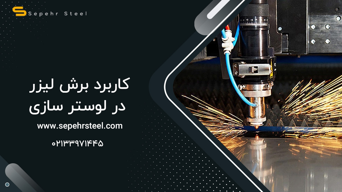 نکاتی که باید درباره برش لیزر بدانید
