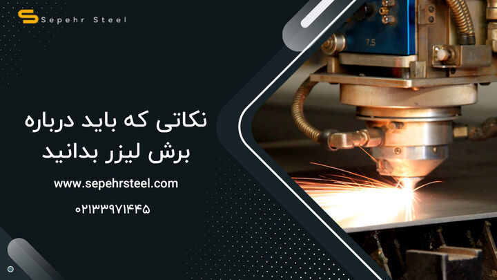 نکاتی که باید درباره برش لیزر بدانید نکاتی که باید درباره برش لیزر بدانید
