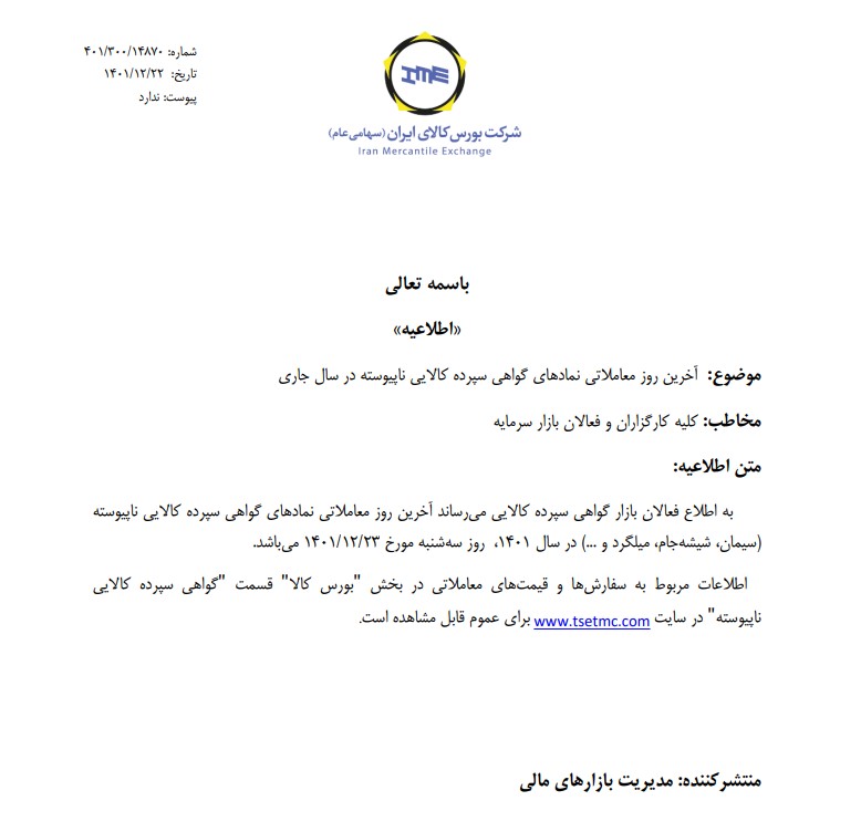 آخرین روز معاملات گواهی سپرده کالایی ناپیوسته