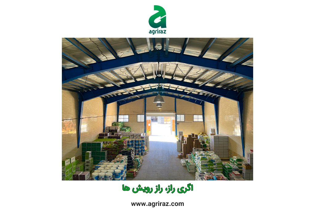 انبار فروشگاه آنلاین کشاورزی اگری راز