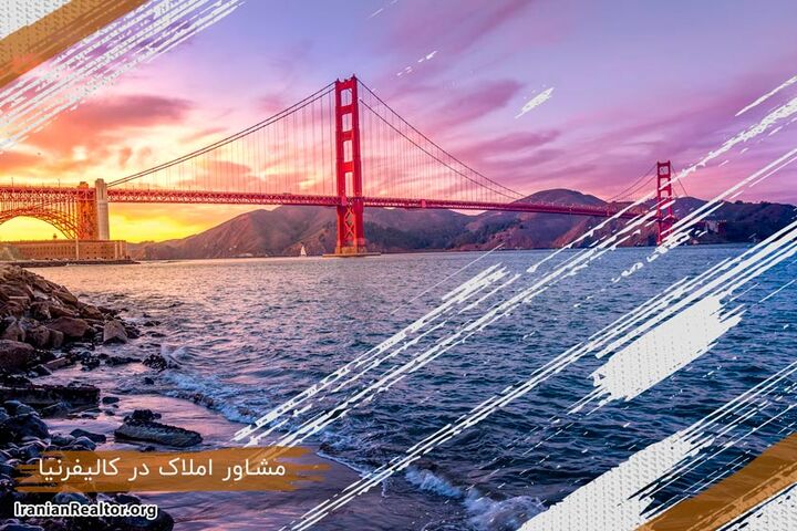 خرید خانه در کالیفرنیا؛ مشاوران املاک ایرانی خرید خانه در کالیفرنیا؛ مشاوران املاک ایرانی