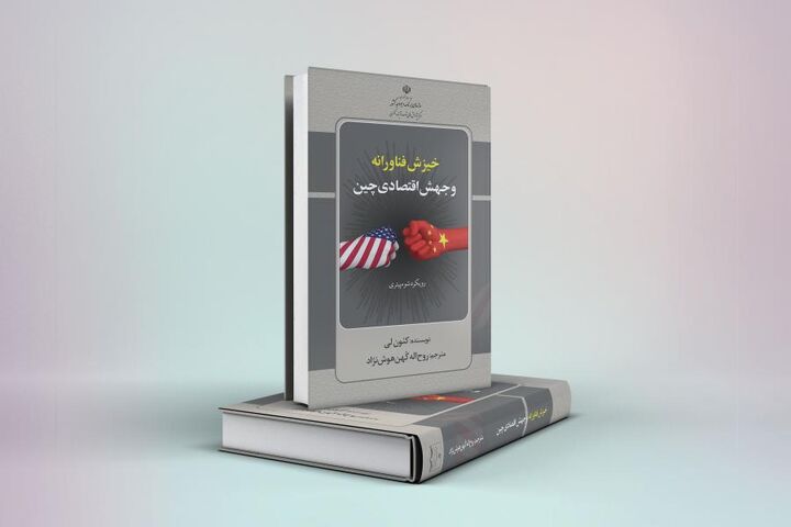 کتاب خیزش فناورانه و جهش اقتصادی چین، رویکرد شومپیتری منتشر شد کتاب خیزش فناورانه و جهش اقتصادی چین، رویکرد شومپیتری منتشر شد