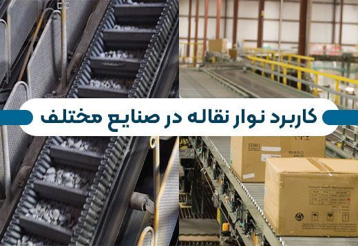 کاربرد نوار نقاله در صنایع مختلف کاربرد نوار نقاله در صنایع مختلف