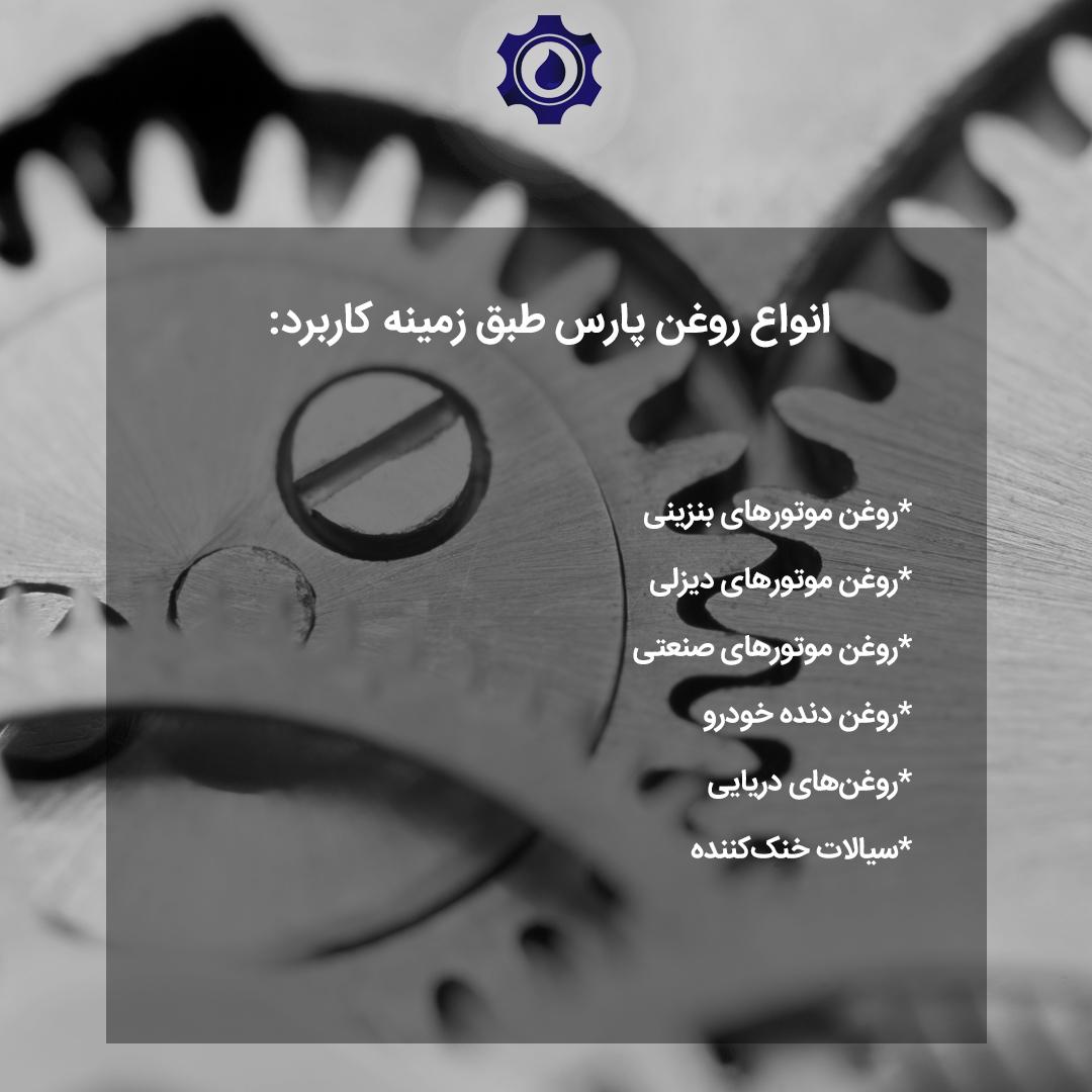 لنگر موارد مصرف روغن پارس