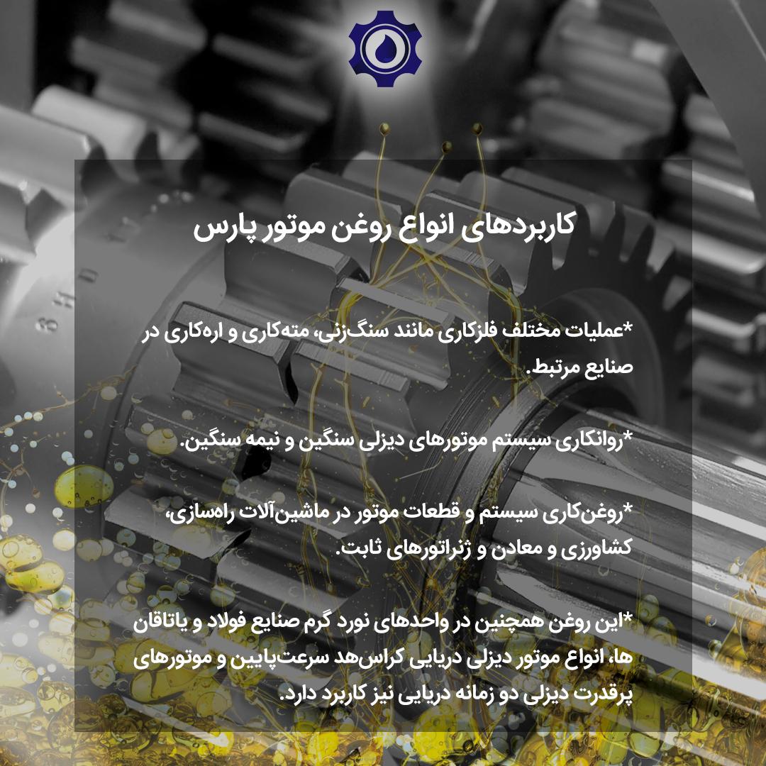 لنگر موارد مصرف روغن پارس