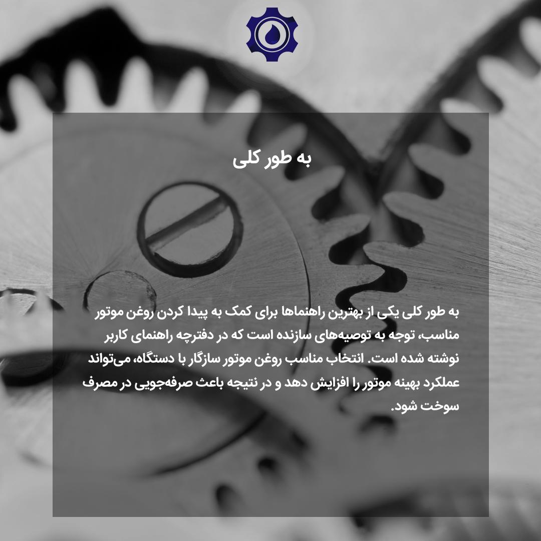 لنگر نکات مهمی که قبل از خرید روغن بهران باید توجه کنید