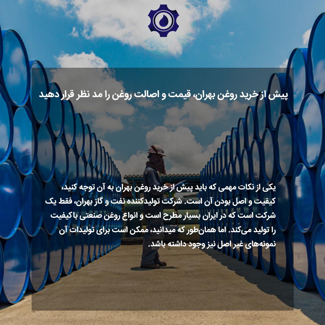 لنگر نکات مهمی که قبل از خرید روغن بهران باید توجه کنید