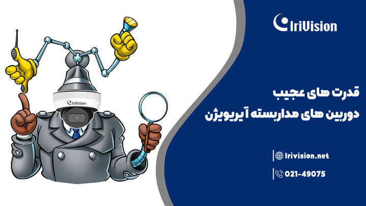قدرت های عجیب دوربین های مداربسته آیریویژن قدرت های عجیب دوربین های مداربسته آیریویژن