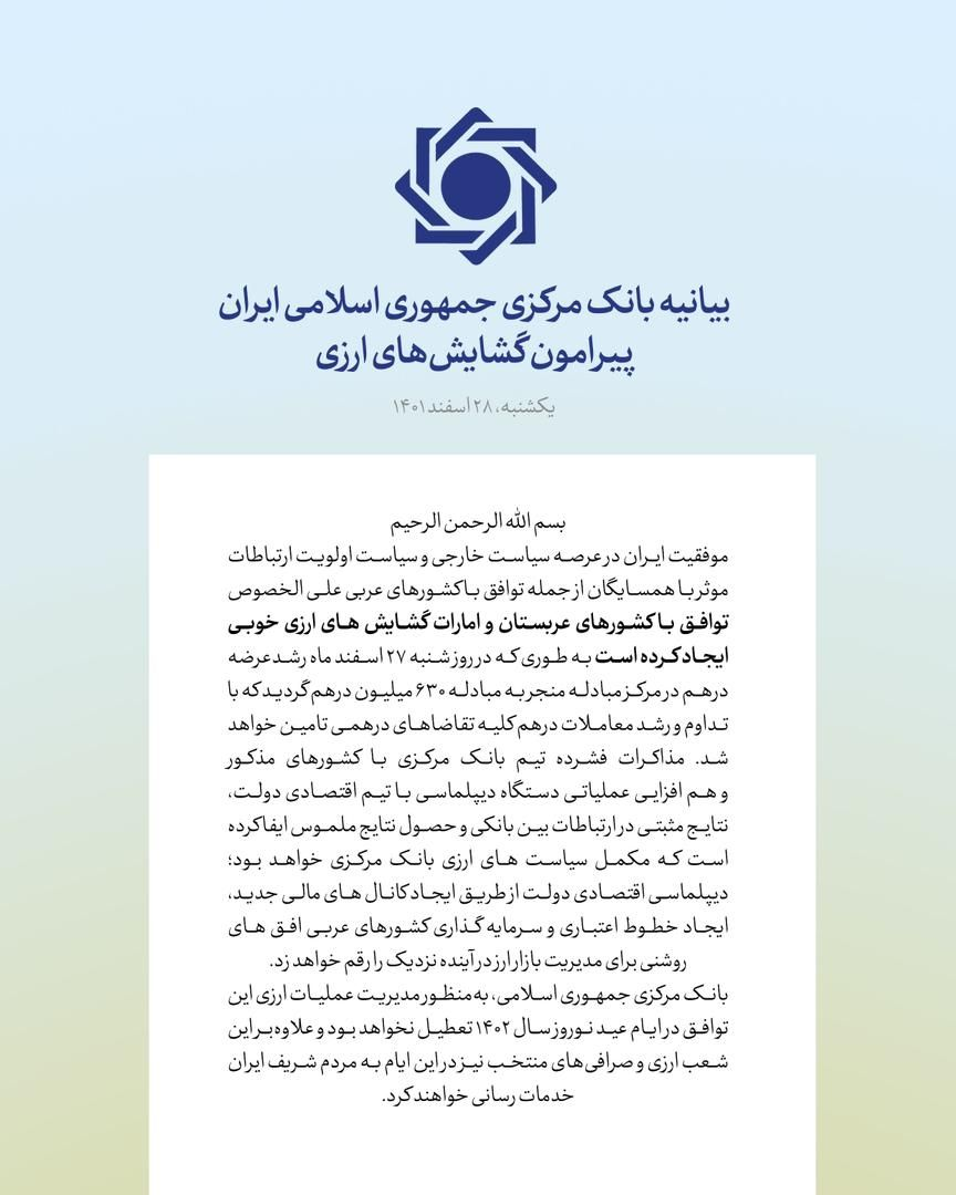 بیانیه بانک مرکزی درباره گشایشهای ارزی