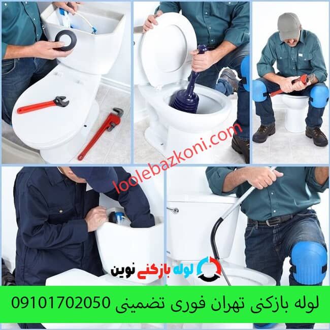 لوله بازکنی تهران، رفع گرفتگی لوله، نصب کاسه توالت با بهترین کارشناسان نوین لوله لوله بازکنی تهران، رفع گرفتگی لوله، نصب کاسه توالت با بهترین کارشناسان نوین لوله