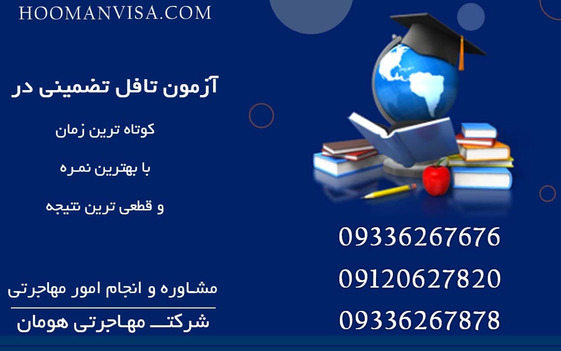 آزمون تافل هوم ادیشن با تضمین قبولی در کوتاه ترین زمان با کمترین هزینه با شرکت مهاجرتی هومان ویزا