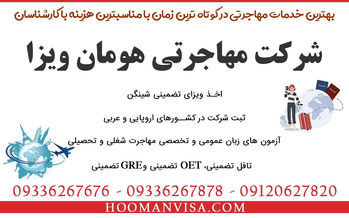 آزمون تافل هوم ادیشن با تضمین قبولی در کوتاه ترین زمان با کمترین هزینه با شرکت مهاجرتی هومان ویزا