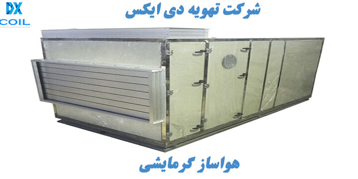 هواساز گرمایشی هواساز گرمایشی