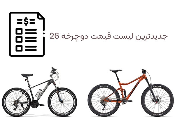 لیست قیمت دوچرخه 26