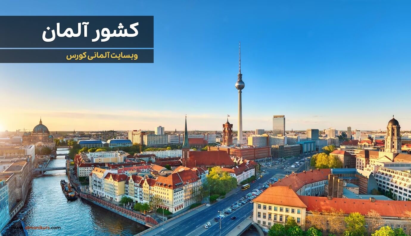 کشور آلمان