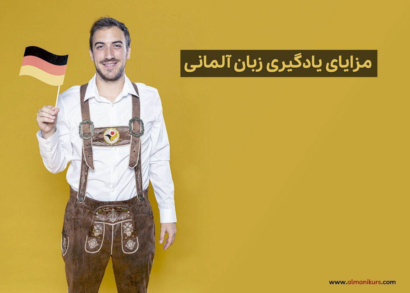 مزایای یادگیری زبان آلمانی