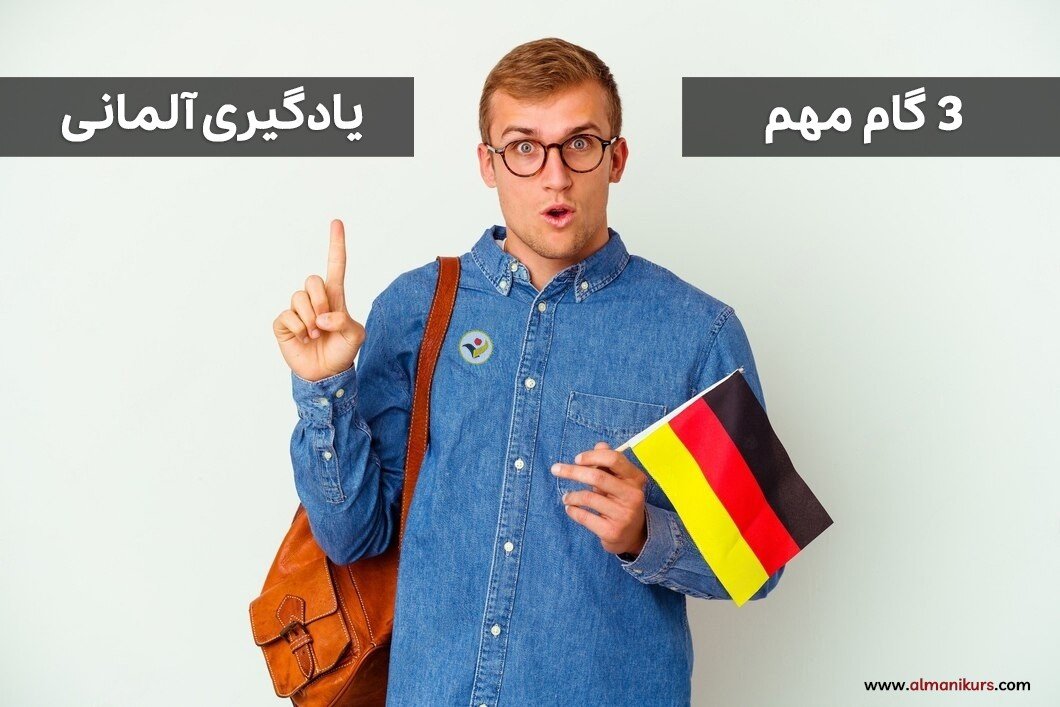 یادگیری آلمانی با سه قدم مهم