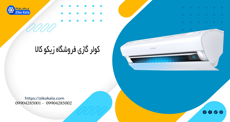 کدام کولرهای گازی موجود در بازار سال ۱۴۰۲ کم مصرف هستند؟